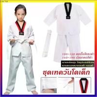 ราคา Certified products【คุณภาพสูง】เบอร์90-190 ชุดเทควันโด ผ้านอก ชุดเทควันโดเด็ก ชุดเทควันโดผู้ใหญ่ ชุดเทควันโดแถมสายขาว ชุดเทควันโด้ (1731360958918854319)