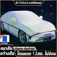 ราคา Certified productsผ้าคลุมรถครึ่งคัน ผ้าคลุมรถยนต์ ผ้าคลุมรถเก๋ง vios ผ้าคลุมรถ หนาทั้งสองด้าน แถบสะท้อนแสง กันฝน/กันแดด/กันน้ำ จัดเก็บสะดวก(ถ้าคลุมรถ ผ้าคุลมรถยนต์ ผ้าคลุมรถกระบะ (1732379373176129324)