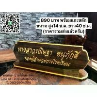 ราคา Certified productsป้ายชื่อตั้งโต๊ะ พร้อมแกะสลักชื่อและตำแหน่ง ขนาดมาตรฐาน ไม้สัก !กรุณาทักแชทแจ้งชื่อและตำแหน่งก่อนกดสั่งซื้อนะครับ (1732046665622783363)