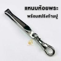 ราคา Certified productsแหนบห้อยพระ แหนบพระสแตนเลสพร้อมสปริงก้ามปู สแตนเลสเกรดA แข็งแรง ดีไซน์เรียบหรู สวยงาม คล้องพระง่าย (1731734087439058686)