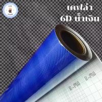 ราคา Certified products[Alicar แท้100%] สติ๊กเกอร์เคฟล่า 6D สีน้ำเงิน เงามีมิติ สำหรับตกแต่งรถ ขนาด 152 x 50 ซม. (1732337793113228697)