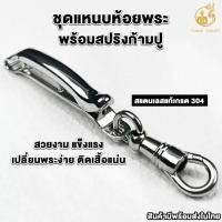 ราคา Certified productsแหนบห้อยพระ (ชุดคู่แหนบยี่ห้อพุกPOOKแท้+สปริงก้ามปู)แหนบแขวนพระสแตนเลสแท้ แหนบพุก เหน็บพระ หนีบแน่น (1731729126433916670)