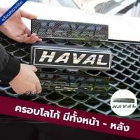 ราคา Certified productsส่งจากไทย ครอบโลโก้ หน้า - หลัง HAVAL H6 , HAVAL JOLION , HAVAL H6 PHEV ครอบโลโก้ กระจังหน้ารถ ท้ายรถ (1732017301137819436)