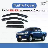 ราคา Certified products(4ชิ้น) พร้อมส่ง กันสาด คิ้วกันสาดรถยนต์ Izusu Dmax สำหรับ ปี 2003 - 2007 (1731992157050210174)