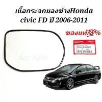 ราคา Certified productsเนื้อกระจกมองข้าง HONDA CIVIC FD ปี2006-2011 แท้ศูนย์ รหัส SNB-N01 (1732220532217775916)