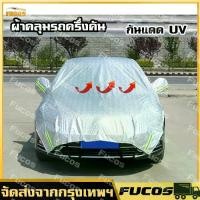 ราคา Certified products(มีในสต็อก) ผ้าคลุมรถครึ่งคัน กันรังสี UV กันฝน กันน้ำ100% เนื้อผ้าคุณภาพสูง ผ้าคลุมรถยนต์ ผ้าคลุมครึ่งคัน ป้องกันรอยขนแมว ผ้าคลุมรถกันร้อน (1732485052333196699)