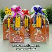 ราคา Certified productsสังฆทานชุดเทียนพรรษาคู่ พร้อมผ้าอาบน้ำฝน(สีราช) มีรายการของใช้จำเป็นและมีวันหมดอายุด้านหลังชัดเจน (1731777887959156684)