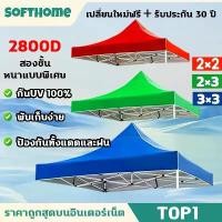 ราคา Certified productsผ้าใบเต้นท์ ผ้าเต้นท์ เต็นท์พับ 2x2 2x3 3x3เมตร กันแดด กันฝน 100% ผ้าหลังคาเต็นท์ ผ้าใบหนา 2800D เต้นท์ขายของ (1731447739335870085)