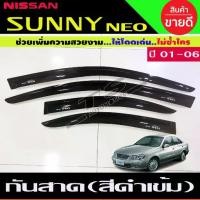 ราคา Certified productsคิ้วกันสาดประตู ดำทึบ Nissan Sunny Neo 2001 2002 2003 2004 2005 2006 ใส่ร่วมกันได้ทุกปี (1732251885764511131)