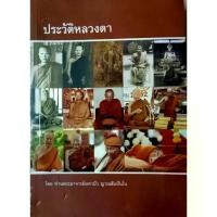 ราคา Certified productsอัตชีวประวัติหลวงตาพระมหาบัว ญาณสัมปันโน (หลวงตามหาบัว) (1732114133528382192)