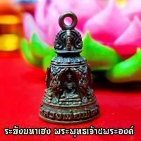 ราคา Certified productsระฆังมหาเฮง พระพุทธเจ้า5พระองค์ หลวงพ่อพัฒน์ ปุญญกาโม ใต้ฐานปั้มยันต์พระเจ้าห้าพระองค์ เนื้อตะกั่วหลวงพ่อพัฒน์พุทธาภิเษก (1732333220196355041)