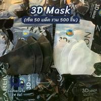 ราคา Certified products(50แพ็ค=500ชิ้น) แมส 3D ดำขาว แมสหน้าเรียวรุ่นบาง แมสผู้ใหญ่ หนา2ชั้น แพ็คละ10ชิ้น **คละซอง** (1732069959550142154)