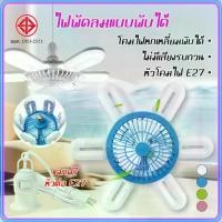 ราคา Certified productsพร้อมส่งHS หลอดไฟ LED หลอดไฟทรงใบพัด 280W โคมไฟพัดลมเพดาน พับเก็บได้ โคมไฟแบบมีพัดลมติดเพดาน ไฟตลาดนัด (1732105537549010879)