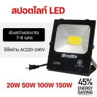 ราคา Certified productsไฟสปอร์ตไลท์ กันน้ำ สปอร์ตไลท์ LED ขนาด 20W 50W 100W 150W โคมไฟสปอร์ตไลท์ ฟลัดไลท์ OTOKO (1732217247595923726)