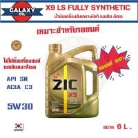 ราคา จารบี น้ำมันเครื่องรถยนต์ ZIC X9 LS 5W30 ขนาด 6 ลิตร เครื่องยนต์เบนซิน ดีเซล API SN/ACEA C3 สังเคราะห์แท้ 100% Base Oil Group III ระยะเปลี่ยน 15,000 กิโลเมตร ซิค เกาหลีใต้ จาระบี น้ำมันเครื่อง bosny (