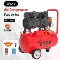 ราคา ETOP ปั๊มลม 30 ลิตร 1200W ปั๊มลมไม่ใช้น้ำมัน Oil Free 30L รุ่น XH-120030L (1731464214183381322)