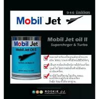 ราคา [พร้อมส่ง] Mobil Jet Oil-ll สารเพิ่มประสิทธิภาพให้กับเครื่องยนต์ (1732285534050158332)