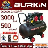 ราคา ปั้มลม Oil Free 4สูบ ขนาดถัง 100ลิตร กำลัง 3000วัตต์ ปั้มลม 500ลิตร/นาที ยี่ห้อ BURKIN รุ่น BG3000-2/100 (1730824183958702700)
