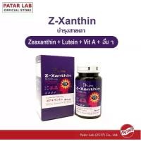 ราคา Patar Z-Xanthin (Zeaxanthin + Lutein + Vitamin A + Goji Berry + Bilberry + Fish Oil) (1732493084982609709)