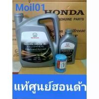 ราคา น้ำมันเครื่องสังเคราะห์แท้ 0w20 10000กิโลเมตร์ Oil Honda synthetic 100%กรองแท้+แหวนรอง (1732083447341024583)
