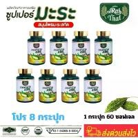 ราคา แพ็ค 8 ขวด น้ำมันมะระสกัดเย็น ไร่ไทย Raithai มะระ มะระขี้นก bitter melon Super oil ซุปเปอร์ มิกซ์ ออยล์ มะพร้าว เจียวกู้หลาน ฮาลาล ออแกนิค สกัดเย็น 1 ขวด 60 ซอฟเจล มะลิ (1730066847037360797)