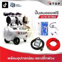 ราคา ETOP ปั๊มลม ปั๊มลมไม่ใช้น้ำมัน เสียงเงียบ XH-60030L รุ่น Oil Free ขนาด 30 ลิตร ปั้มลมชนิดขับตรง บำรุงรักษาง่าย (1731366527850940737)