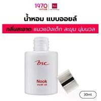 ราคา BSC น้ำหอม NOOK MUSK OIL 30ml กลิ่นสะอาดแนวแป้งเด็ก ละมุน นุ่มนวล ยึดรูปแบบเดียวกัน (1732485650192761865)