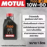 ราคา น้ำมันเครื่อง Motul 4T 4-STROKE MOTOR OIL 7100 10W60 ขนาด 1 ลิตร แนะนำ (1732265352166605982)