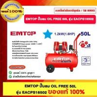 ราคา EMTOP ปั๊มลม OIL FREE 50L รุ่น EACPS16502 ของแท้100% (1731794225828234480)