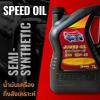 ราคา SPEED OIL น้ำมันเครื่อง กึ่งสังเคราะห์ ดีเซล (1731401268163283251)
