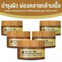 ราคา (5 กระปุก) Benja Oil เบญจออยล์ มาสสาจ บาล์มนวดสมุนไพร สารสกัดน้ำมัน 5 สหาย ผ่อนคลาย ขนาด 35 กรัม (1732386373370938886)