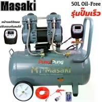 ราคา MT Masaki ปั้มลม OIL FREE 50 ลิตร รุ่นใหม่ หน้าจอดิจิตอล ปั๊มเร็วขึ้น ปรับแรงดนลมได้ ปั้มลมเก็บเสียง ปั้มลมออยฟรี เสียงเงีบย 3600W 4HP ปั้มลมไฟฟ้า ปั้มลมรถยนต์ (1731507685182768724)