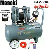 ราคา MT Masaki ปั้มลม OIL FREE 50 ลิตร รุ่นใหม่ หน้าจอดิจิตอล ปั๊มเร็วขึ้น ปรับแรงดนลมได้ ปั้มลมเก็บเสียง ปั้มลมออยฟรี เสียงเงีบย 3600W 4HP ปั้มลมไฟฟ้า ปั้มลมรถยนต์ (1731507749461984266)