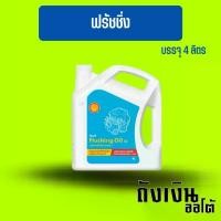 ราคา ฟรัชชิ่งออยล์ SHELL /น้ำมันชะล้างสิ่งสกปรกภายในเครื่องยนต์ Flushing Oil 32 4ลิตร สินค้าขายดี (1732265536960955922)