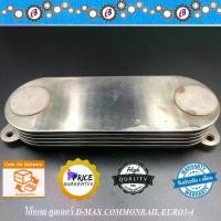 ราคา ใส้ออย คูลเลอร์ ดีแม็ก คอมม่อนเรล เครื่อง2500-3000 ปี 2005-2015 OIL COOLER ISUZU D-MAX COMMONRAIL 2500-3000 (4JK-4JJ) (1731881064570848766)