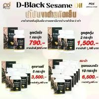 ราคา น้ำมันงาดำ สกัดเย็น D-BLACK SESAME OIL (1731669057819609219)