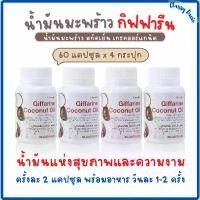 ราคา น้ำมันมะพร้าวสกัดเย็น Giffarine Coconut Oil 60 แคปซูล*4 กระปุก (1729619280642345411)