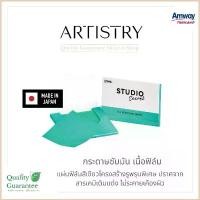 ราคา Artistry studio amway แผ่นฟิล์มซับความมันบนใบหน้า อาร์ทิสทรี แอมเวย์ กระดาษซับมัน ซับมัน removing oil ขายดี (1731998016956499802)