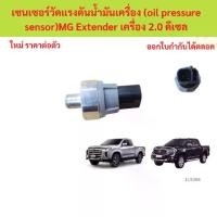 ราคา เซนเซอร์วัดแรงดันน้ำมันเครื่อง (oil pressure sensor) MG Extender 2.0 (1731578078045046251)