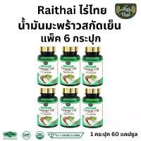 ราคา โปร 6 ขวด ไร่ไทย Raithai coconut oil น้ำมันมะพร้าวสกัดเย็น มะพร้าว สกัดเย็น ออแกนิค ฮาลาล 1 ขวด 60 ซอฟเจล มะลิ (1730074795134323357)