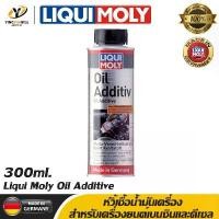 ราคา จัดส่งที่รวดเร็ว LIQUI MOLY Oil Additive หัวเชื้อน้ำมันเครื่อง สารเคลือบเครื่องยนต์ สำหรับเครื่องยนต์ทั้งเบนซินและดีเซล ขนาด 300ml. 1 ขวด (1731752142339081404)