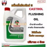 ราคา CASTROL น้ำมันล้างเครื่อง คาสตรอล ฟลัชชิ่ง ออยล์ Castrol Flushing Oil 4 ลิตร (ใช้ได้ทั้งเครื่องยนต์เบนซินและดีเซล) (1731805259345527868)