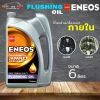 ราคา สปอตสินค้า เอเนออส ฟลัชชิ่ง ออยล์ ENEOS FLUSHING OIL น้ำมันฟลัชชิ่งออยล์ ฟรัชชิ่ง ขนาด 6ลิตร (1732142395031718673)