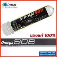 ราคา ขายดีทั้งเครือข่าย ของแท้100% Omega 909 ของแท้ 100% โอเมก้า909 Super oil additive หัวเชื้อน้ำมันเครื่อง สารหล่อลื่นเครื่องยนต์ (1732038633327724143)