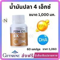 ราคา น้ำมันปลา 4 เอ็กซ์ กิฟฟารีน น้ำมันปลา 4 เอ็กซ์ 1,000 มก.Fish Oil 4X Giffarine (1732245480721450445)