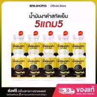 ราคา [ 5แถม5 ] น้ำมันงาดำสกัดเย็น BLACK SESAME OIL (บรรจุ 30 แคปซูล) (1730753743065942088)
