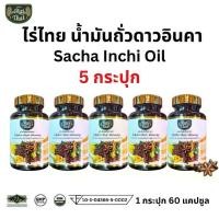 ราคา โปร 5 กระปุก Raithai ไร่ไทย น้ำมันถั่วดาวอินคา Sacha inchi oil 1 กระปุก 60 ซอฟเจล ไร่ไทยดาวอินคา ดาวอินคา ถั่วดาวอินคา นอนหลับ น้ำตาลสูง ข้อเข่า (1731399660097014359)