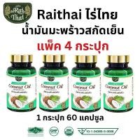 ราคา โปร 4 ขวด ไร่ไทย Raithai coconut oil น้ำมันมะพร้าวสกัดเย็น มะพร้าว สกัดเย็น ออแกนิค ฮาลาล 1 ขวด 60 ซอฟเจล (1730074775710435997)