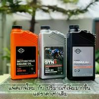 ราคา [พร้อมส่ง] น้ำมันเครื่องฮาเล่ย์ Harley Oil 20W50/SAE50/SAE60 Sportster Softail Dyna Touring0.946 L (1731591136202360781)