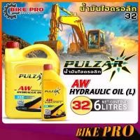 ราคา น้ำมันไฮดรอลิก PULZAR 32 เพาซ่า เบอร์ 32 น้ำมันไฮดรอลิก เพาวซ่าร์ Pulzar Hydraulic Oil (ตัวเลือก 5L. /5+1L.) มีบริการเก็บปลายทาง Car รถยนต์ (1731773224763624337)